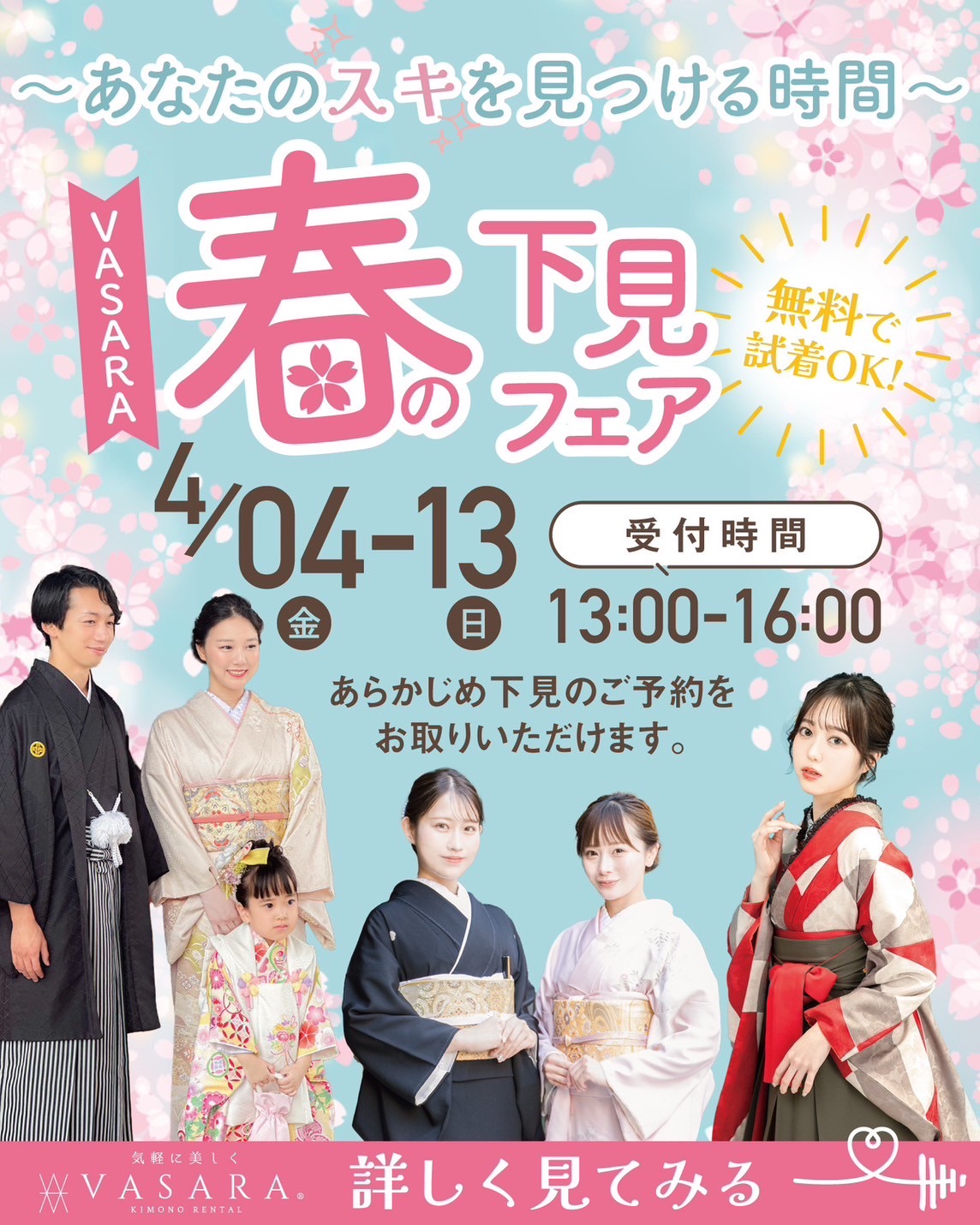 下見フェア開催中♪