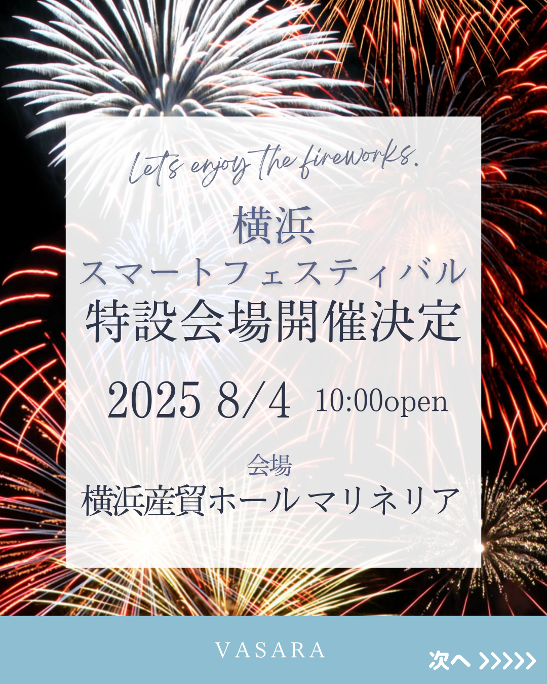 花火大会特設会場ご予約受付中！