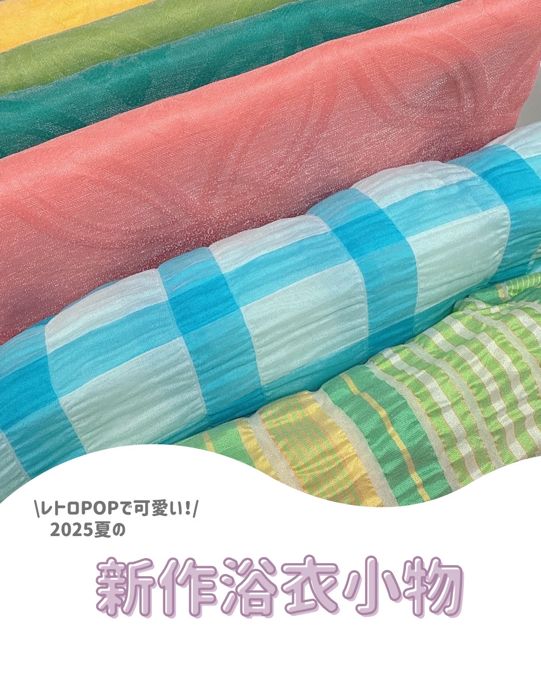 新作小物紹介！