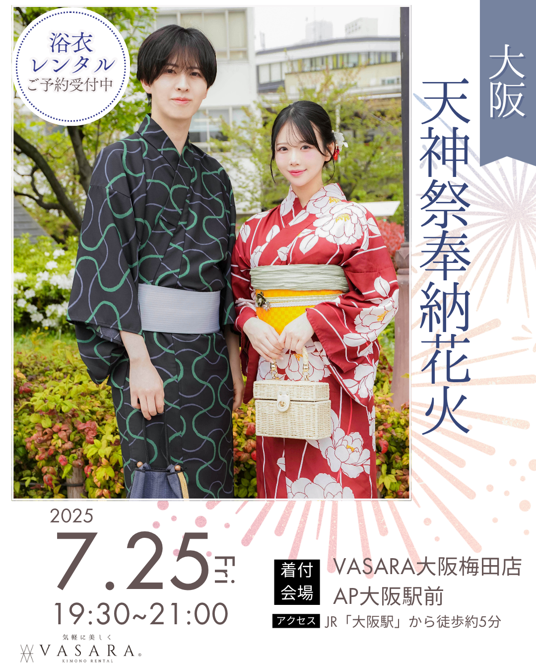 7/25天神祭奉納花火ご予約はお早めに♪