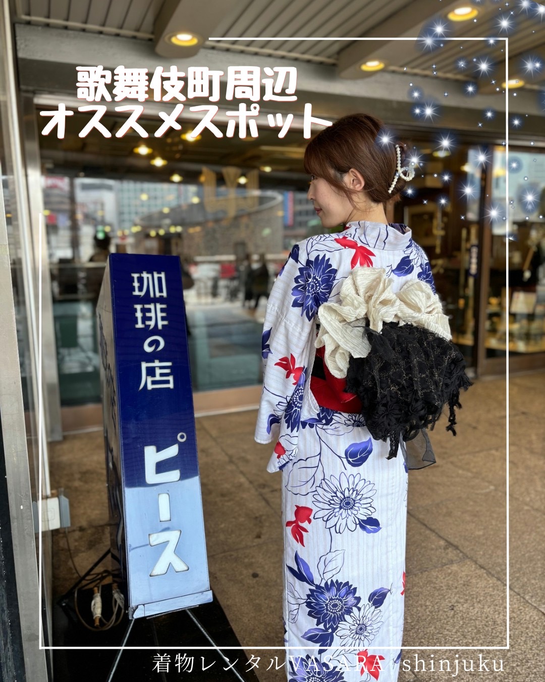 新宿で浴衣を楽しむ！
