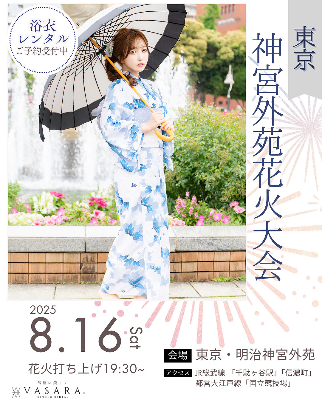 神宮花火大会空きあります！
