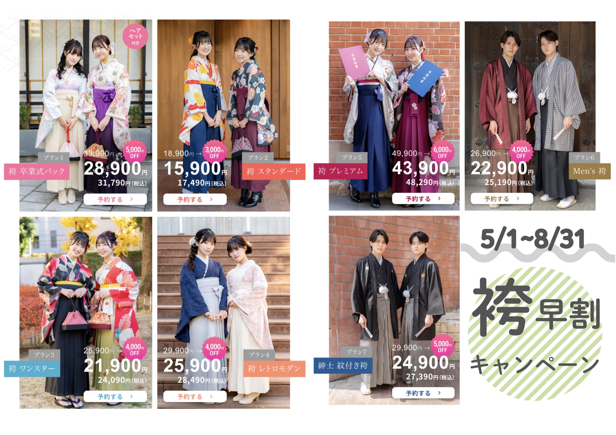 袴の早割り8/31まで！！