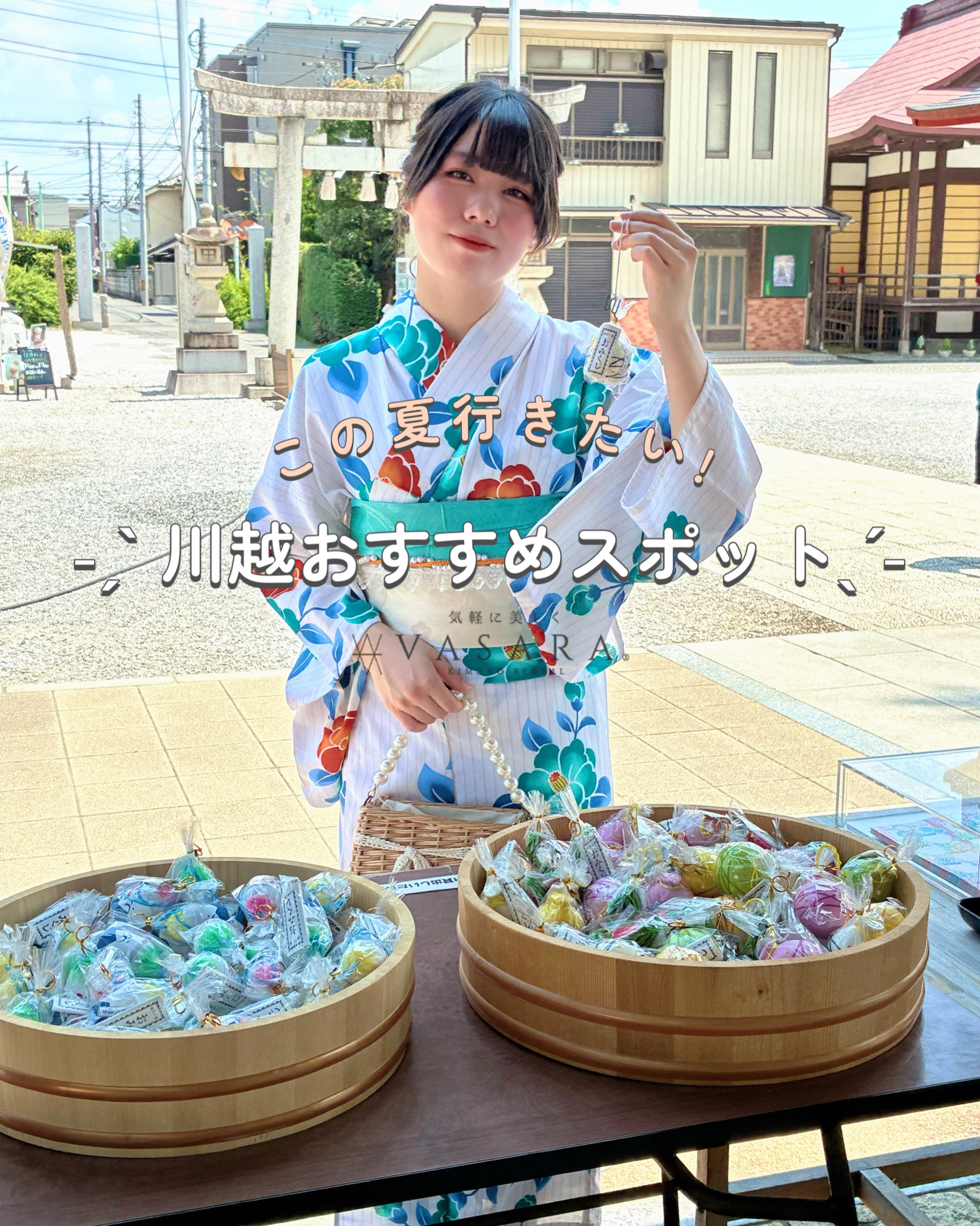 川越着物レンタルVASARA/川越おすすめスポット
