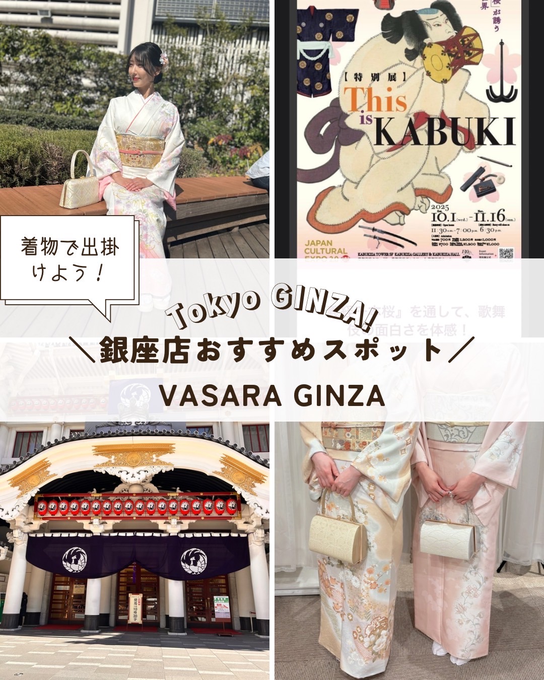 銀座で着物着たらどこ行けばいい？
