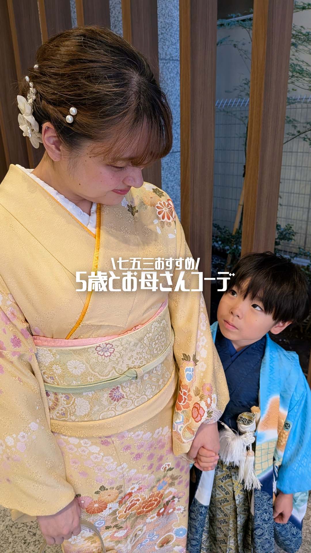 ⭐︎七五三5歳とお母様訪問着⭐︎
