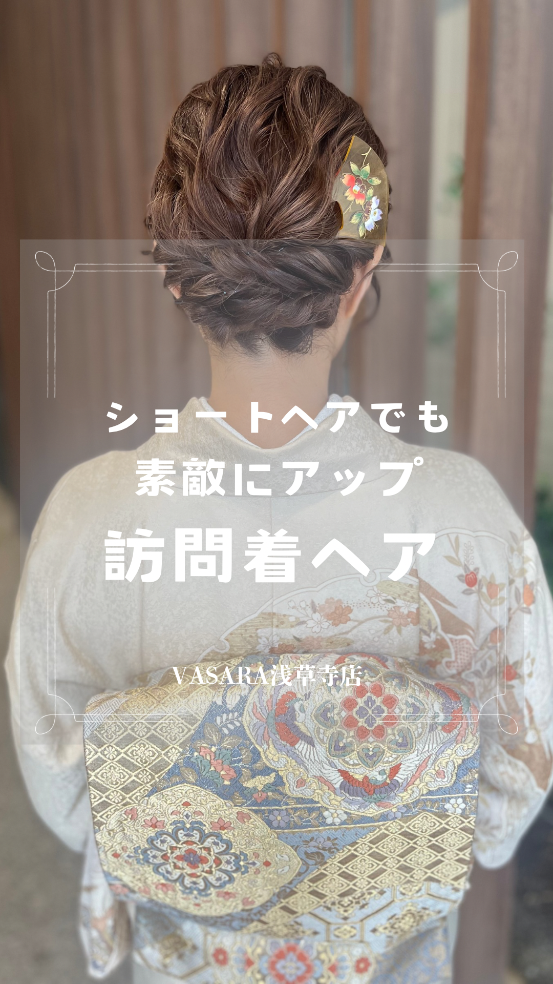 ⭐︎ショートヘア　おすすめ訪問着ヘアセット⭐︎