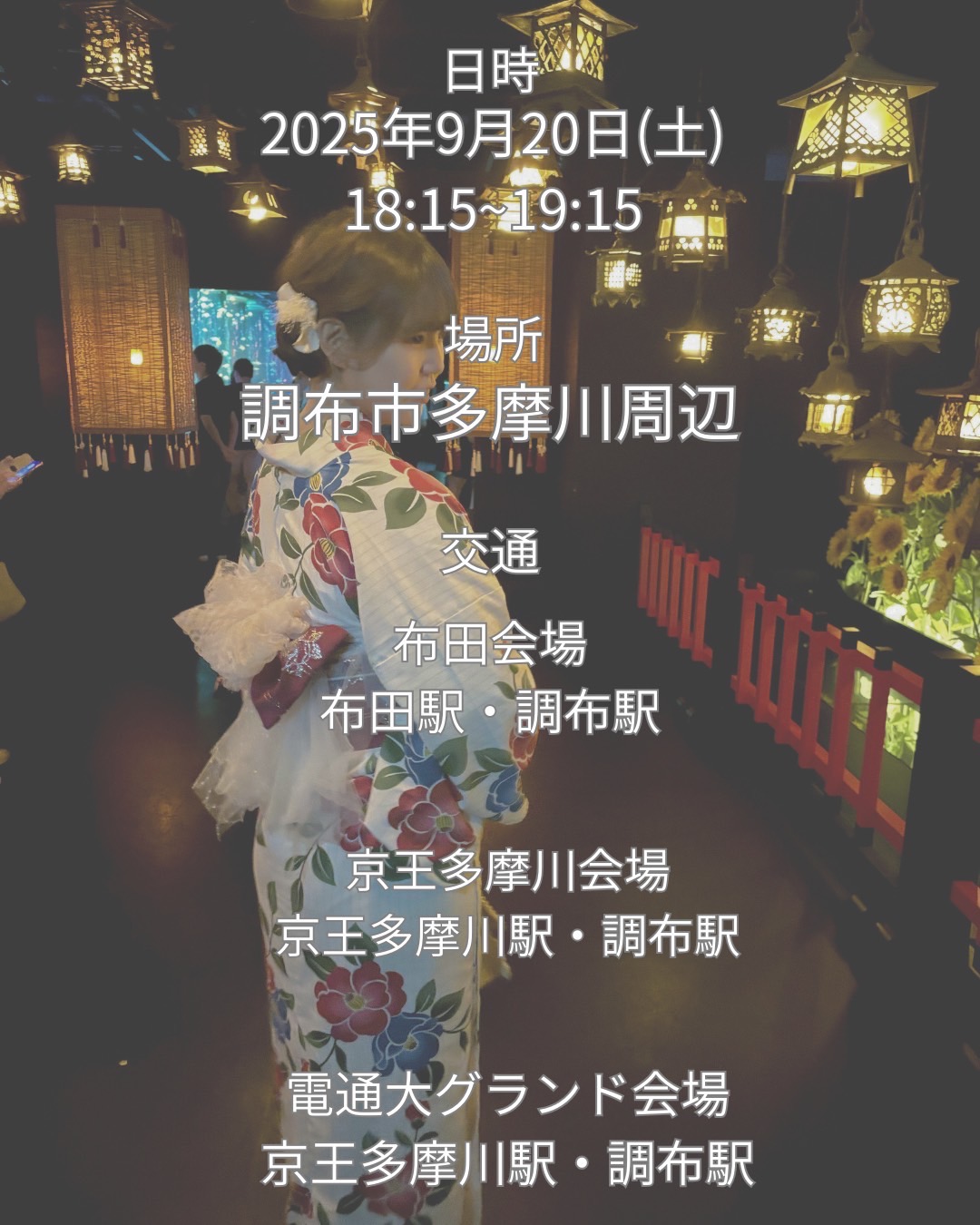 今週末は浴衣で調布花火大会へ！