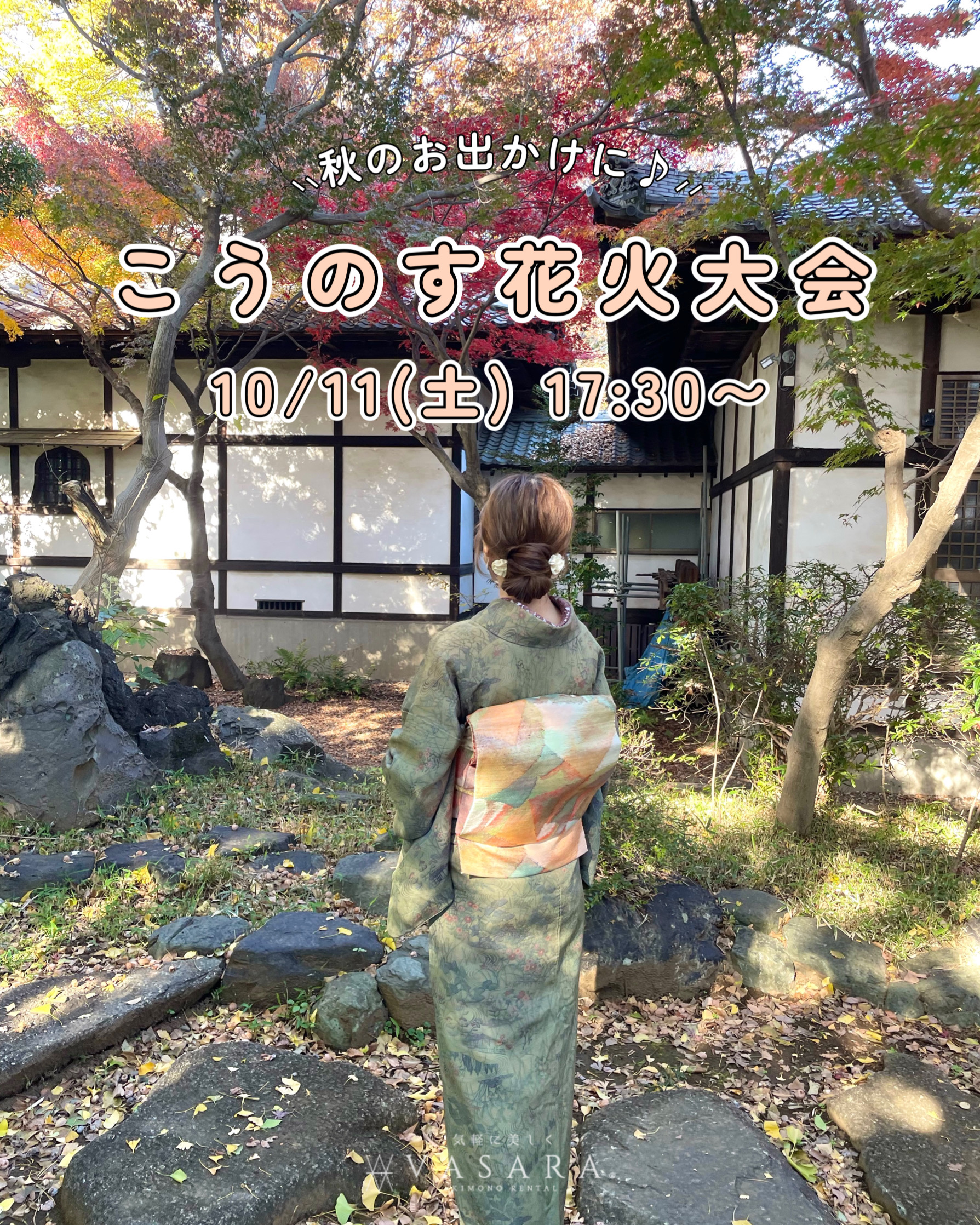 川越着物レンタルVASARA/Instagram更新!!"秋のお出かけスポット"