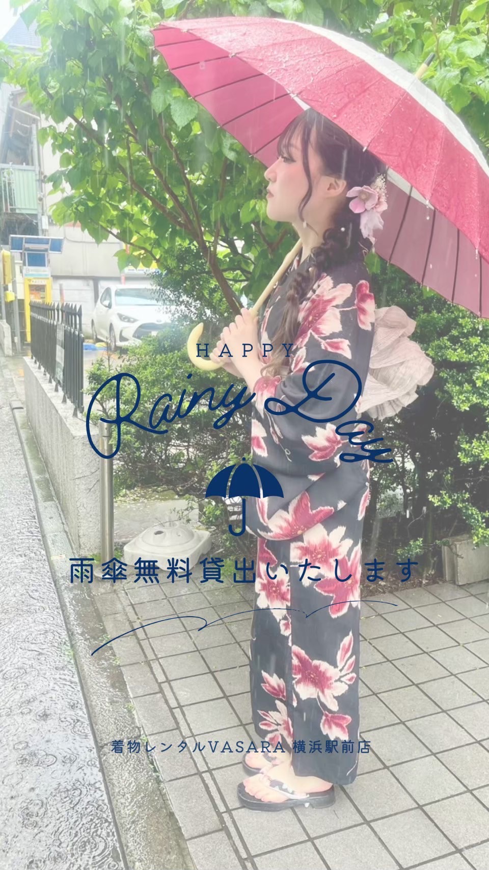 雨の日も楽しく浴衣☂︎