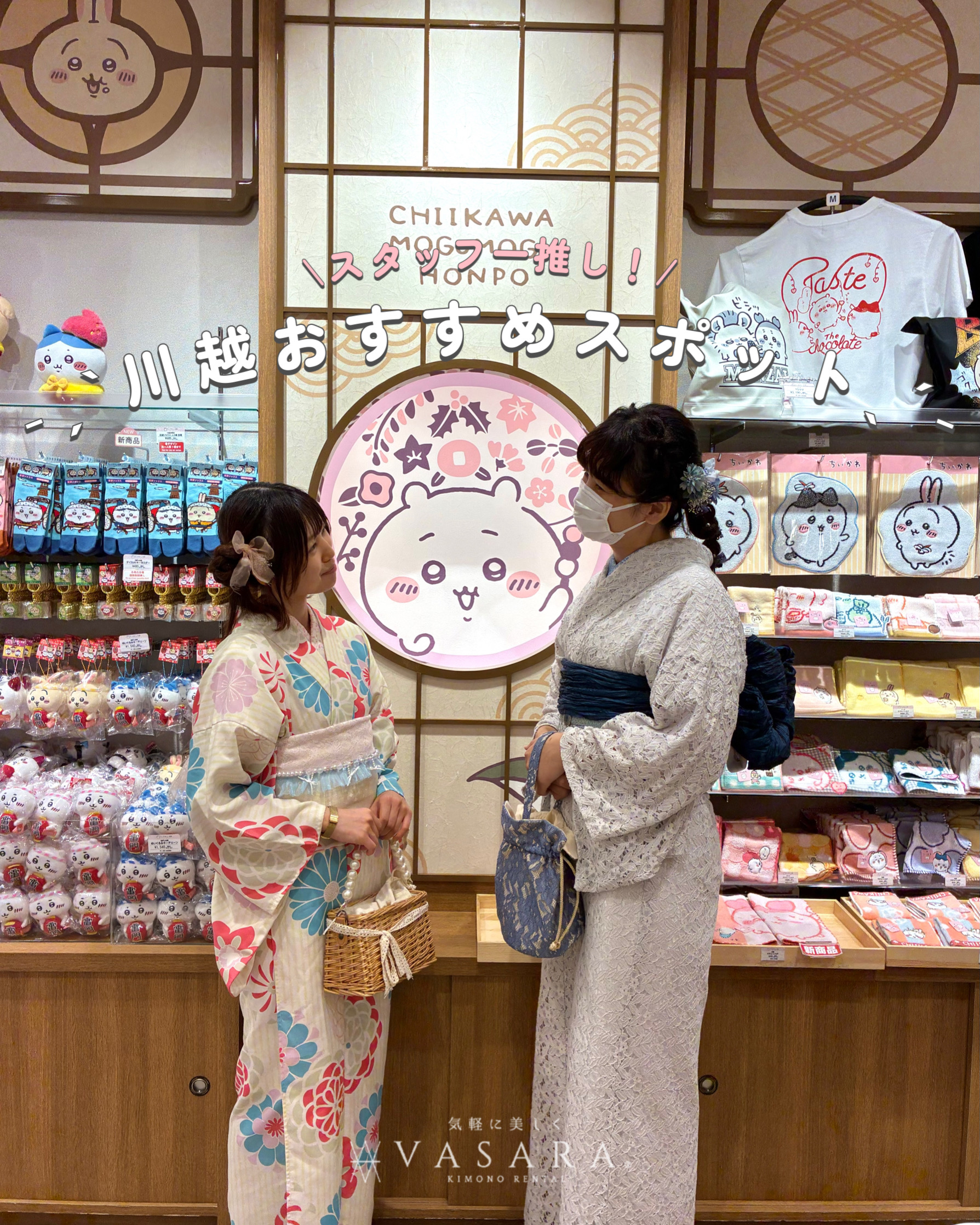 川越着物レンタルVASARA/Instagram更新!!"川越おすすめスポットのご紹介"