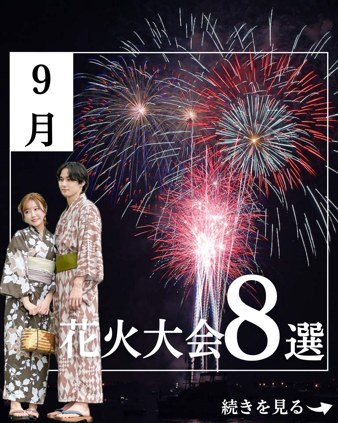 ９月も花火大会！
