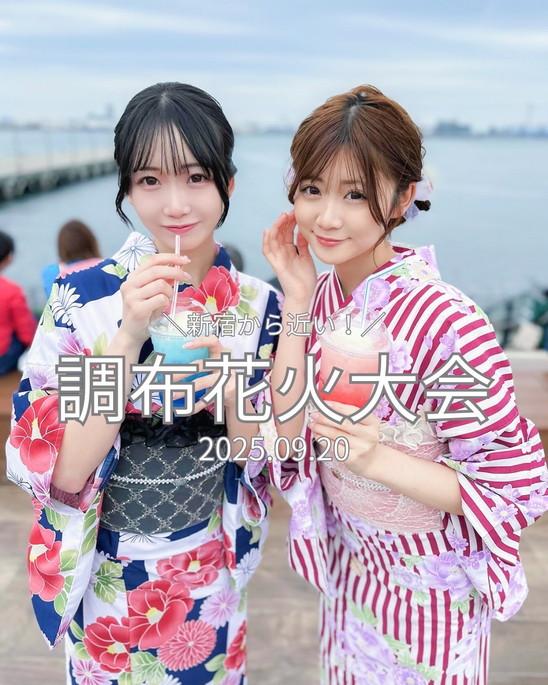 9/20は調布花火大会