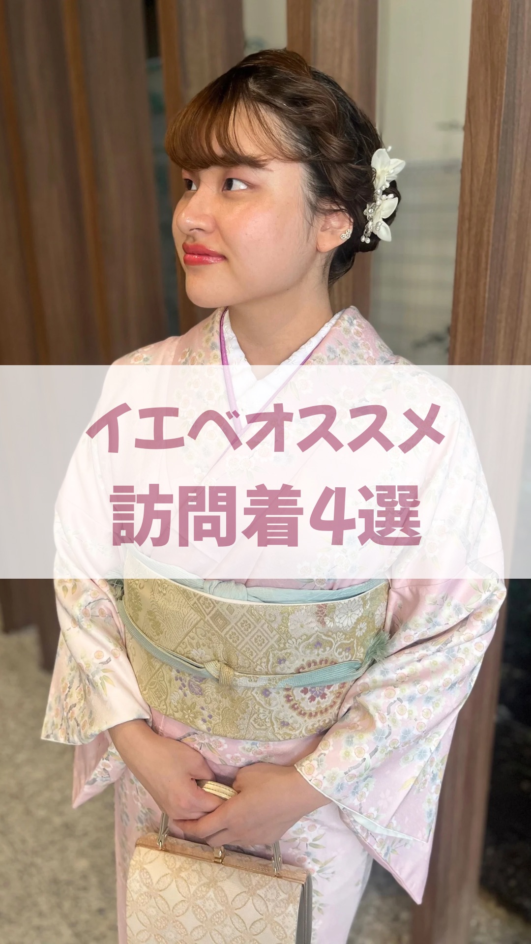 イエベさんにおすすめの訪問着♩