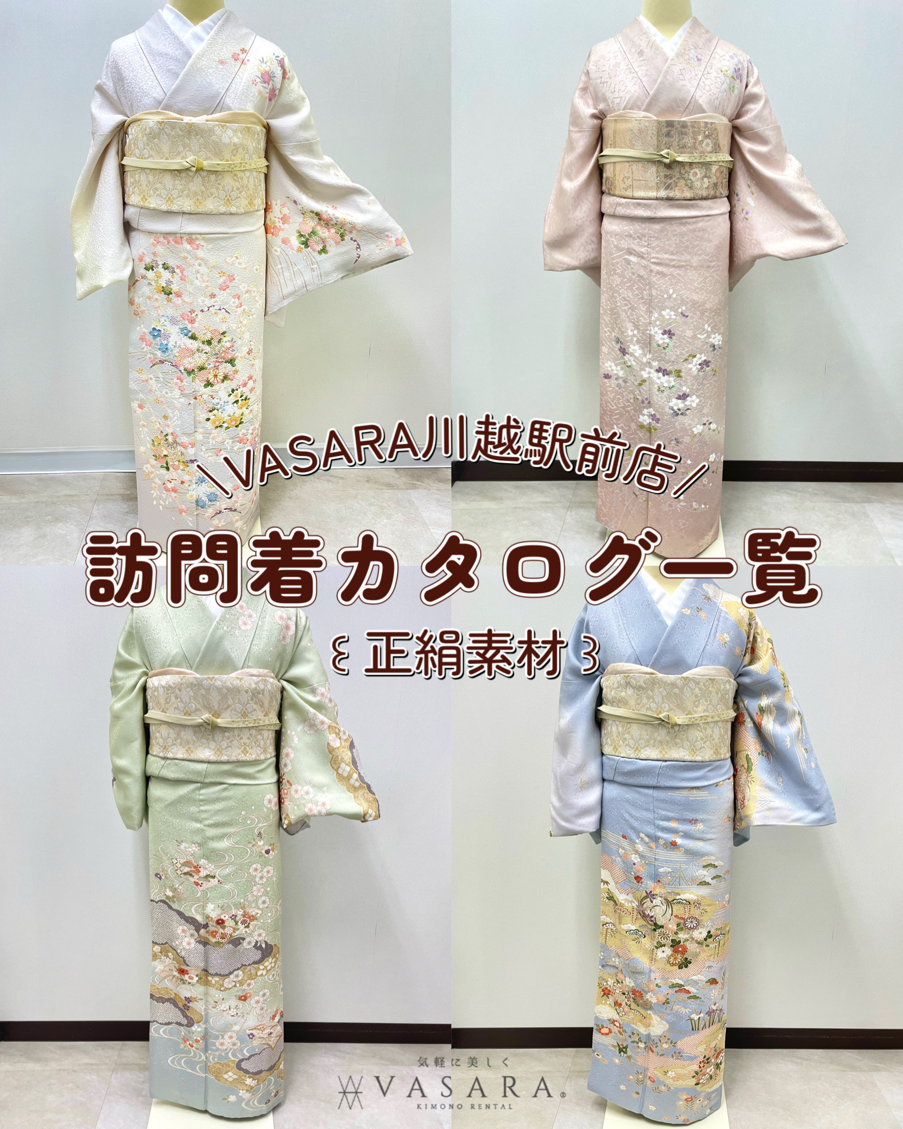 川越着物レンタルVASARA/訪問着カタログ一覧【正絹素材】