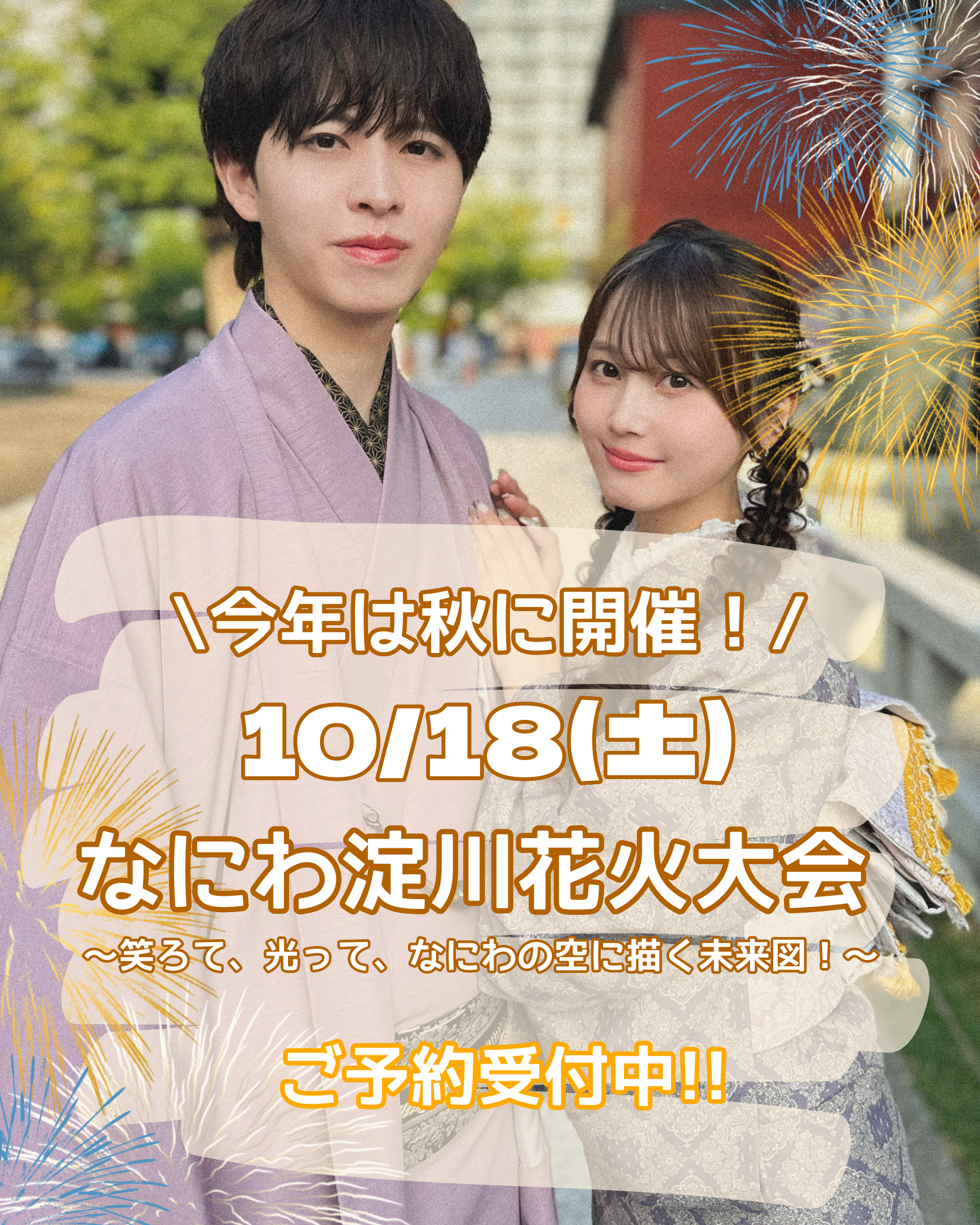 京都駅　なにわ淀川花火大会 ご予約まだ間に合います！！