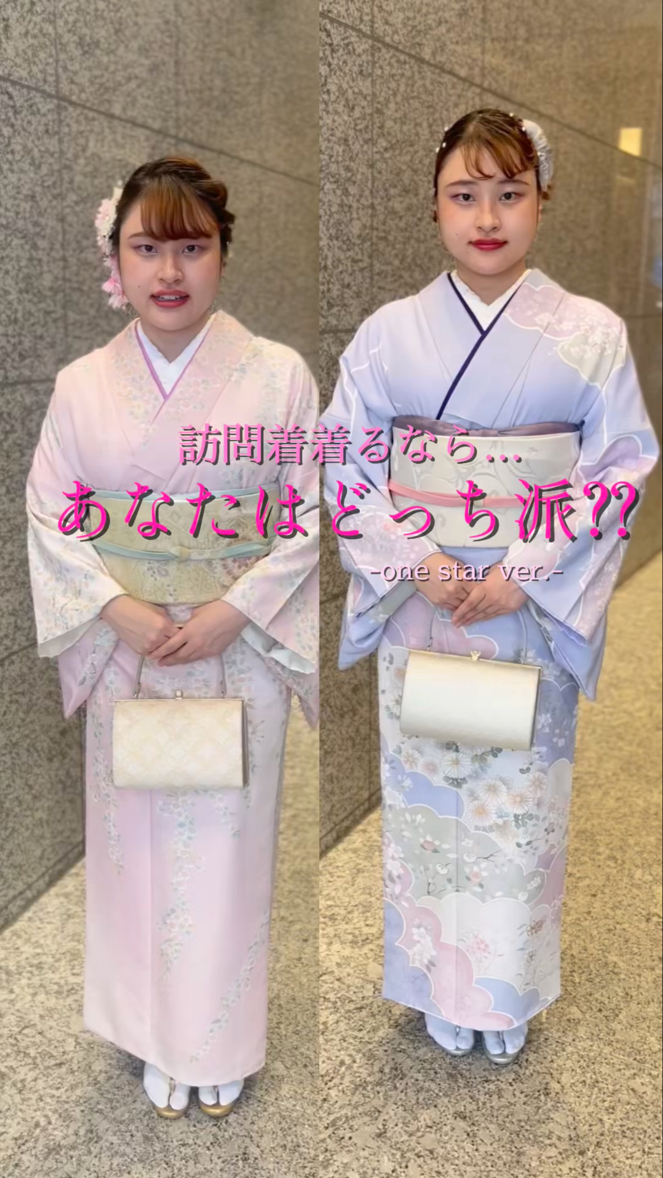 訪問着あなたはどっち派？