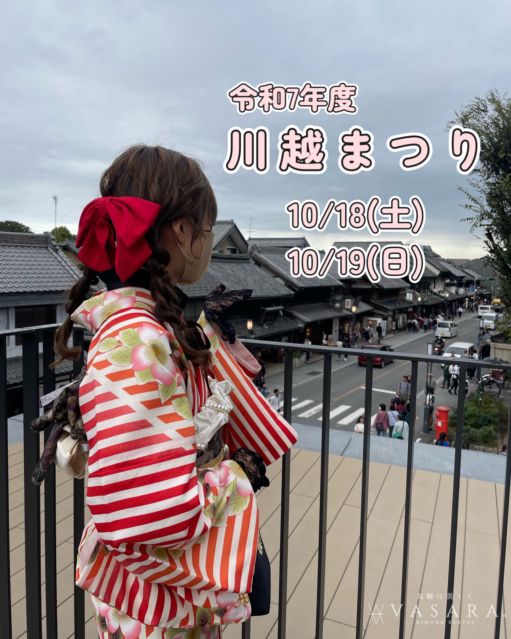 川越着物レンタルVASARA/Instagram更新!!"令和7年度川越まつり"