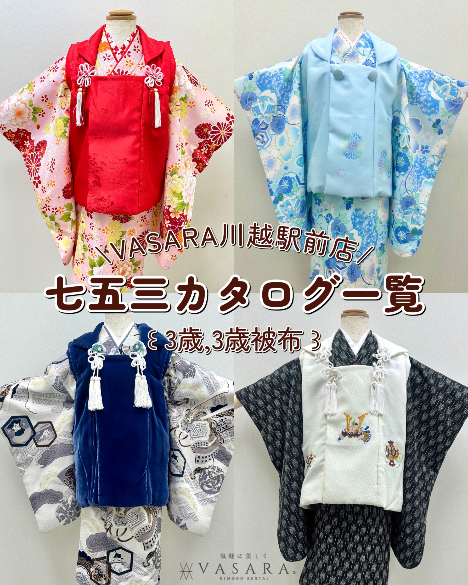 川越着物レンタルVASARA/Instagram更新!!"七五三カタログ一覧のご紹介"