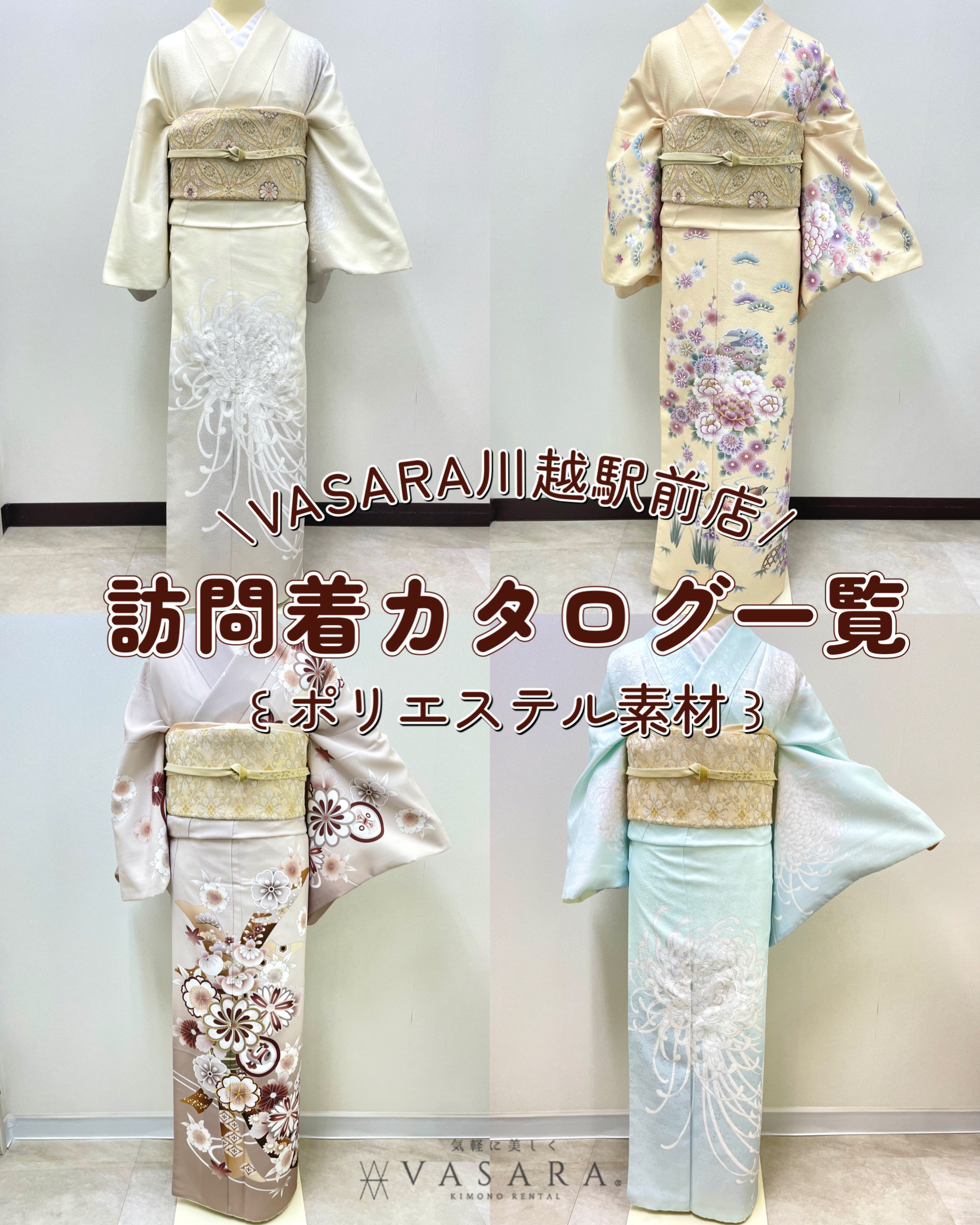 川越着物レンタルVASARA/Instagram更新!!"訪問着カタログ一覧のご紹介"