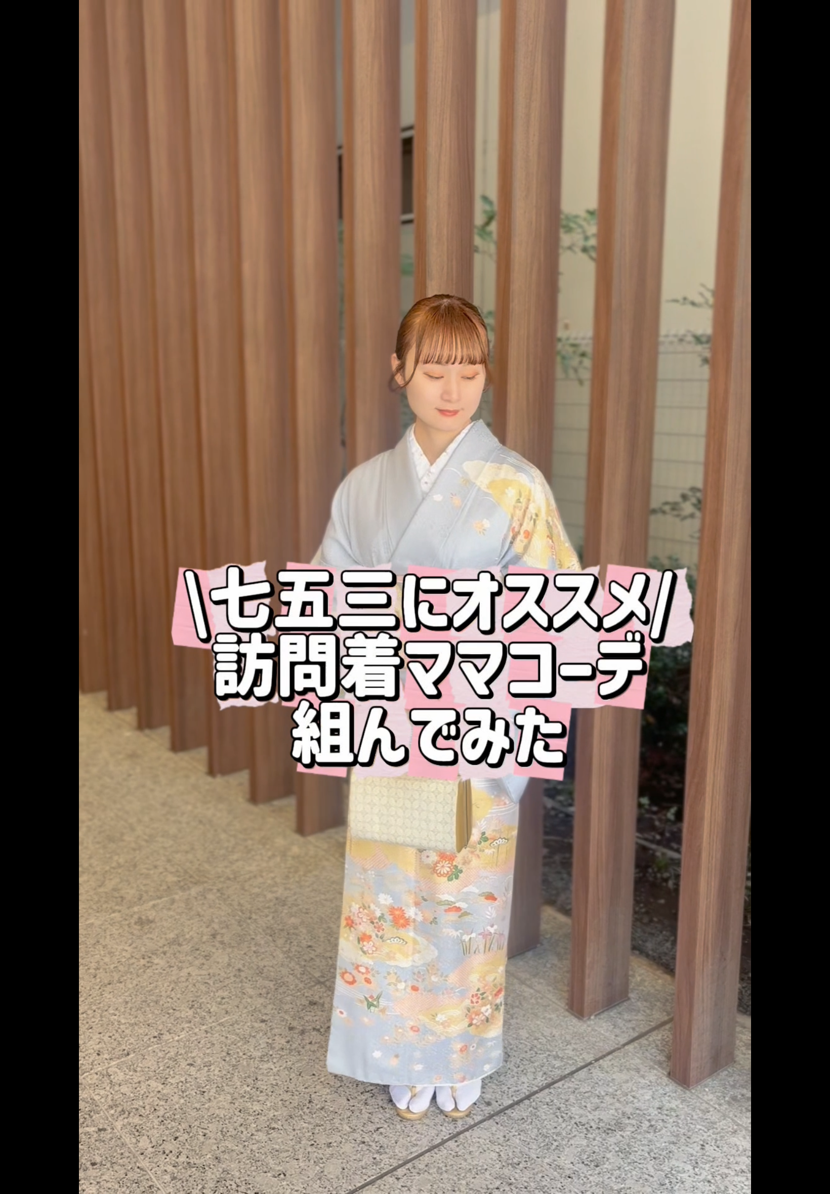 ⭐︎七五三におすすめ訪問着コーデ⭐︎