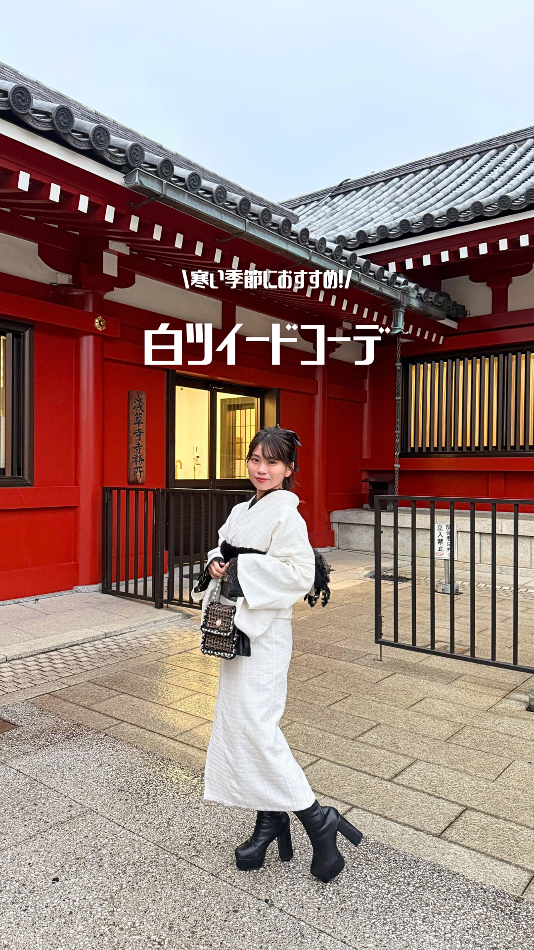 ツイード着物コーデ♡