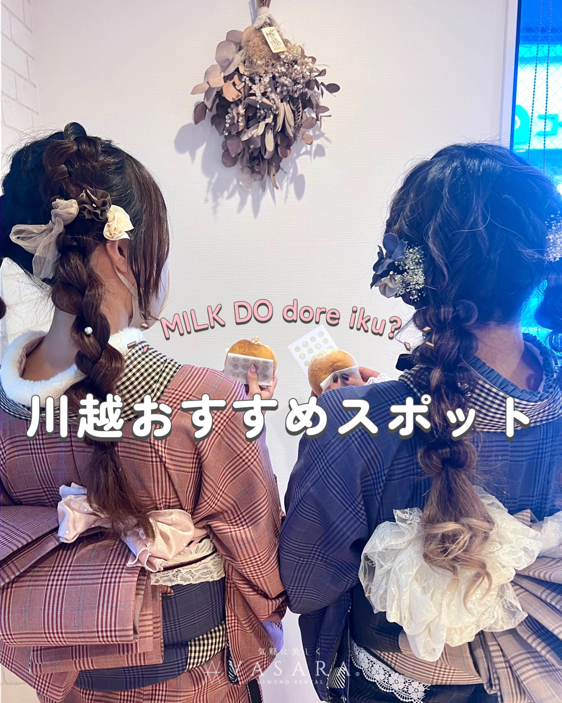 川越着物レンタルVASARA/Instagram更新!!"川越おすすめスポットのご紹介"