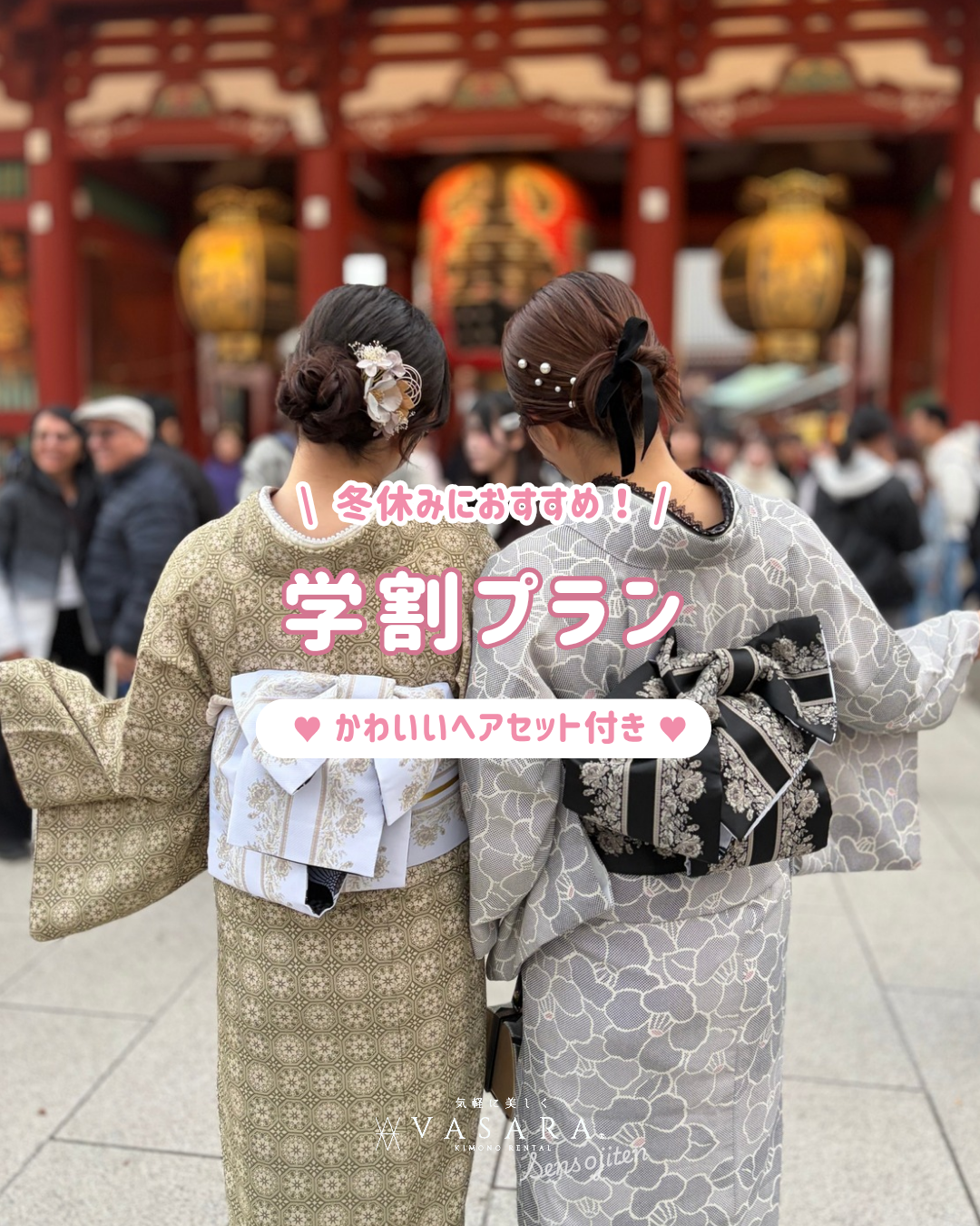 ♡学割プラン♡