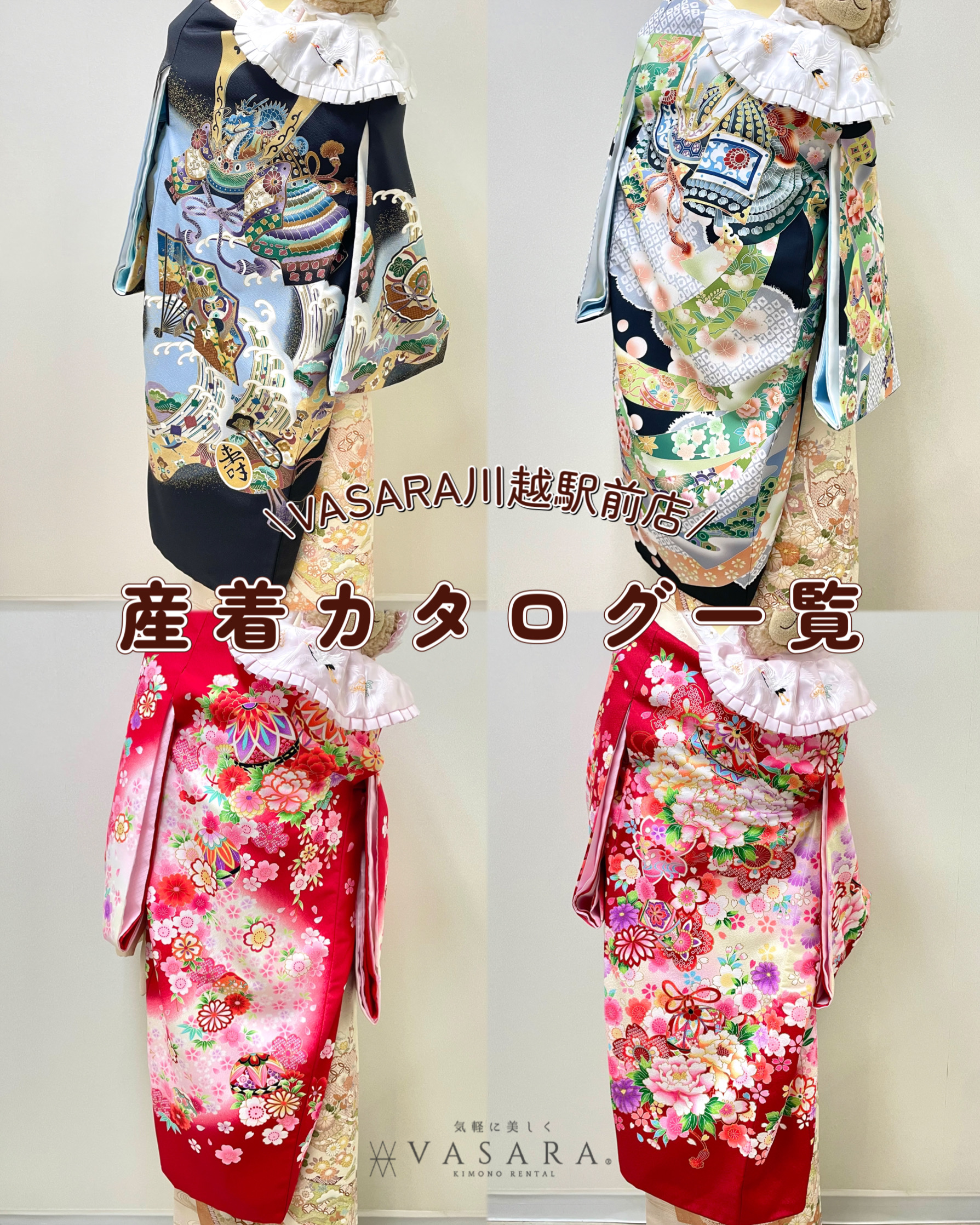 川越着物レンタルVASARA/Instagram更新!!"産着カタログ一覧のご紹介"