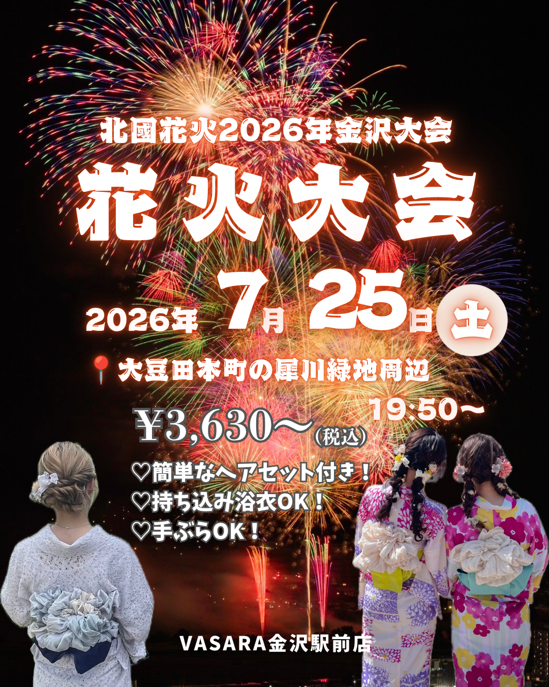 北國花火は浴衣で?